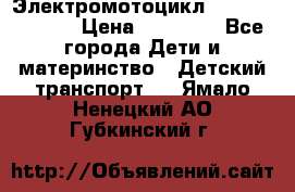 Электромотоцикл XMX-316 (moto) › Цена ­ 11 550 - Все города Дети и материнство » Детский транспорт   . Ямало-Ненецкий АО,Губкинский г.